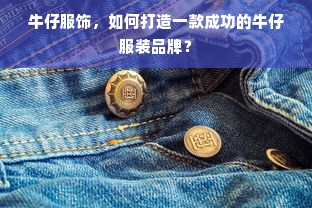 牛仔服饰，如何打造一款成功的牛仔服装品牌？