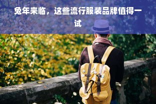 兔年来临，这些流行服装品牌值得一试