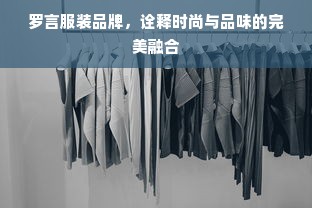 罗言服装品牌，诠释时尚与品味的完美融合