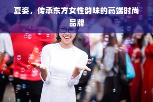 夏姿，传承东方女性韵味的高端时尚品牌