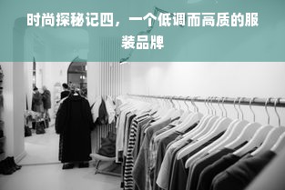 时尚探秘记四，一个低调而高质的服装品牌