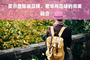 霍尔登服装品牌，奢华与品味的完美融合