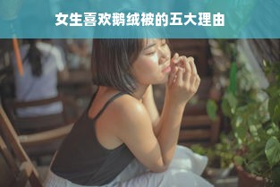 刘润的服装品牌，传承与创新并存，引领时尚新潮流