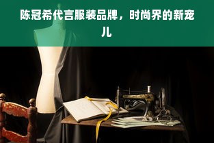 陈冠希代言服装品牌，时尚界的新宠儿