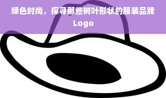 绿色时尚，探寻那些树叶形状的服装品牌Logo