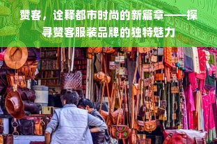 赞客，诠释都市时尚的新篇章——探寻赞客服装品牌的独特魅力