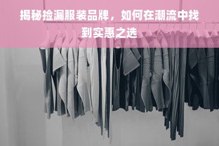 揭秘捡漏服装品牌，如何在潮流中找到实惠之选