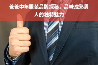 爸爸中年服装品牌探秘，品味成熟男人的独特魅力