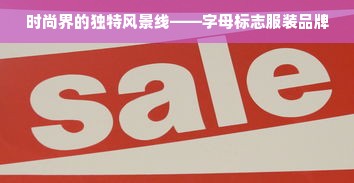 时尚界的独特风景线——字母标志服装品牌