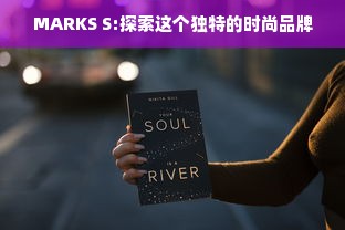 MARKS S:探索这个独特的时尚品牌