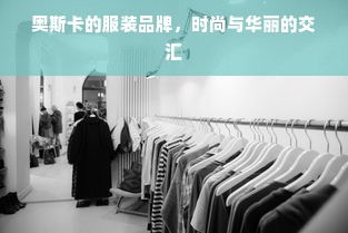 奥斯卡的服装品牌，时尚与华丽的交汇