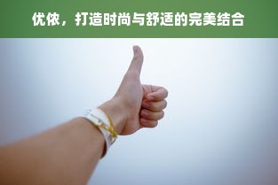 优侬，打造时尚与舒适的完美结合