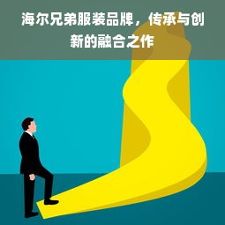 海尔兄弟服装品牌，传承与创新的融合之作