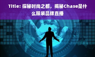 Title: 探秘时尚之都，揭秘Chase是什么服装品牌直播