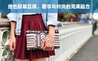 绝色服装品牌，奢华与时尚的完美融合