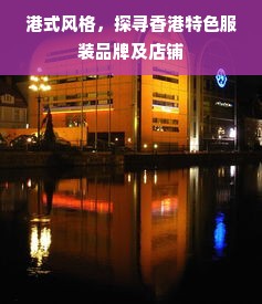 港式风格，探寻香港特色服装品牌及店铺