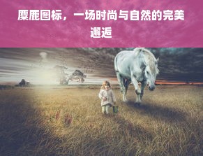 麋鹿图标，一场时尚与自然的完美邂逅