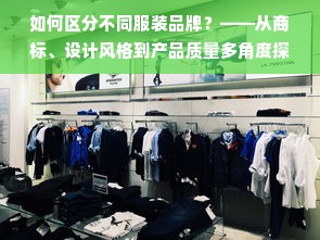 如何区分不同服装品牌？——从商标、设计风格到产品质量多角度探讨