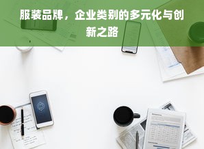 服装品牌，企业类别的多元化与创新之路