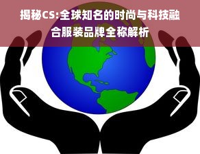 揭秘CS:全球知名的时尚与科技融合服装品牌全称解析