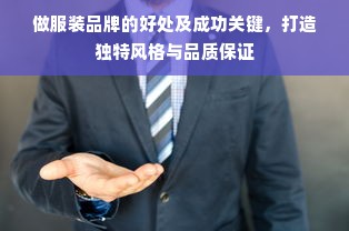 做服装品牌的好处及成功关键，打造独特风格与品质保证