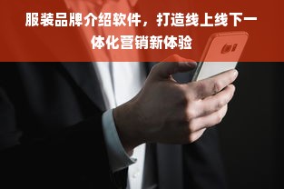 服装品牌介绍软件，打造线上线下一体化营销新体验