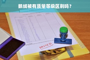 鹅绒被有质量等级区别吗？