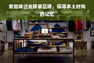 新加坡过去服装品牌，探寻本土时尚的记忆