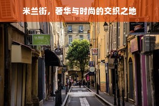 米兰街，奢华与时尚的交织之地