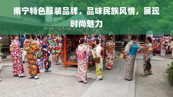 南宁特色服装品牌，品味民族风情，展现时尚魅力