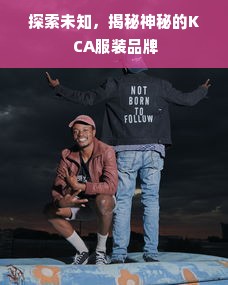 探索未知，揭秘神秘的K CA服装品牌