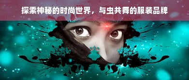 探索神秘的时尚世界，与虫共舞的服装品牌