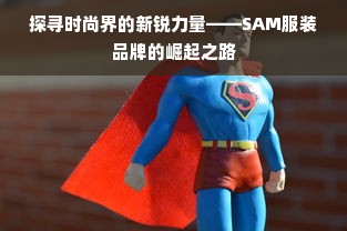 探寻时尚界的新锐力量——SAM服装品牌的崛起之路