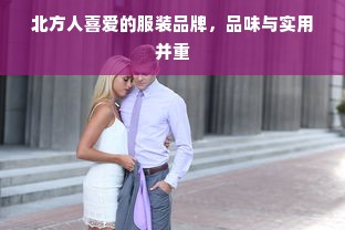 北方人喜爱的服装品牌，品味与实用并重