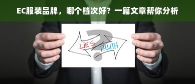 EC服装品牌，哪个档次好？一篇文章帮你分析