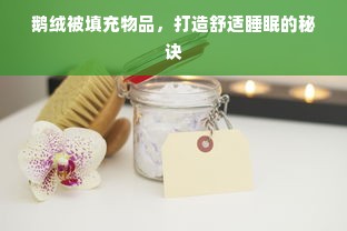 鹅绒被填充物品，打造舒适睡眠的秘诀