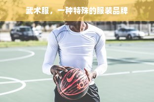 武术服，一种特殊的服装品牌