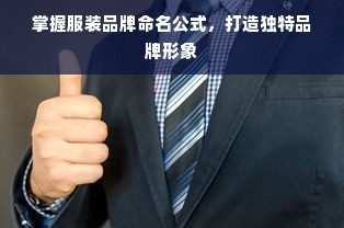 掌握服装品牌命名公式，打造独特品牌形象