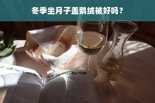 冬季坐月子盖鹅绒被好吗？