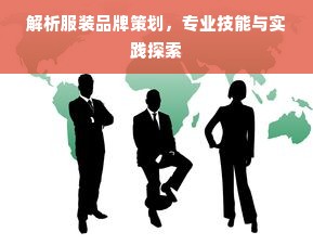 解析服装品牌策划，专业技能与实践探索