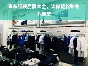 京东服装品牌大全，让你轻松购物不迷茫