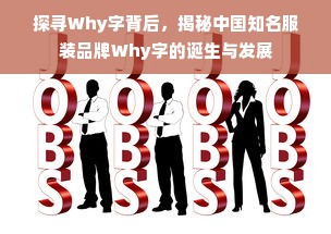 探寻Why字背后，揭秘中国知名服装品牌Why字的诞生与发展