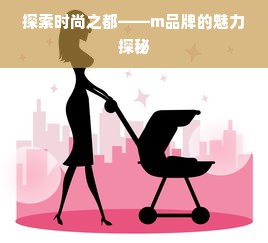 探索时尚之都——m品牌的魅力探秘