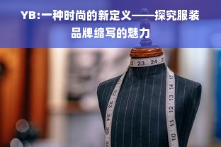 YB:一种时尚的新定义——探究服装品牌缩写的魅力