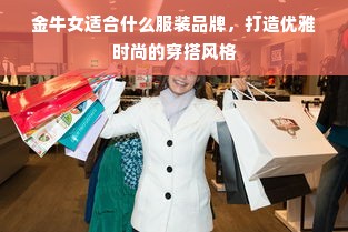 金牛女适合什么服装品牌，打造优雅时尚的穿搭风格