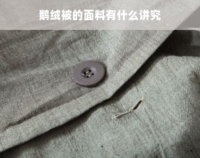 鹅绒被的面料有什么讲究