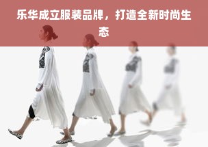 乐华成立服装品牌，打造全新时尚生态