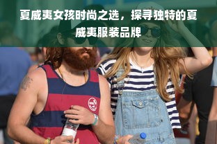 夏威夷女孩时尚之选，探寻独特的夏威夷服装品牌