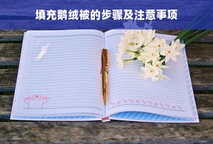 填充鹅绒被的步骤及注意事项