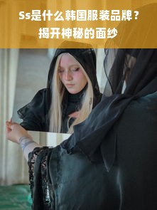 Ss是什么韩国服装品牌？揭开神秘的面纱